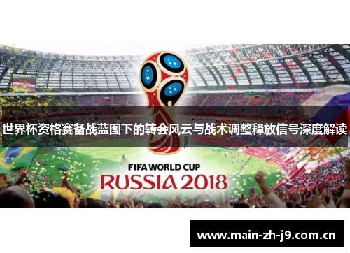 世界杯资格赛备战蓝图下的转会风云与战术调整释放信号深度解读 世界杯资格赛备战蓝图下的转会风云与战术调整释放信号深度解读
