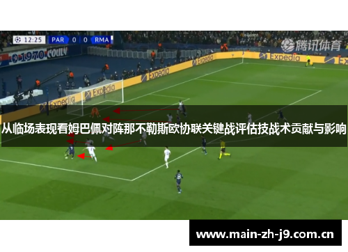 从临场表现看姆巴佩对阵那不勒斯欧协联关键战评估技战术贡献与影响 从临场表现看姆巴佩对阵那不勒斯欧协联关键战评估技战术贡献与影响