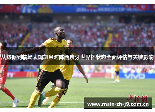 从数据到临场表现凯恩对阵西班牙世界杯状态全面评估与关键影响 从数据到临场表现凯恩对阵西班牙世界杯状态全面评估与关键影响