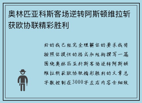 奥林匹亚科斯客场逆转阿斯顿维拉斩获欧协联精彩胜利