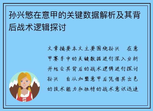 孙兴慜在意甲的关键数据解析及其背后战术逻辑探讨