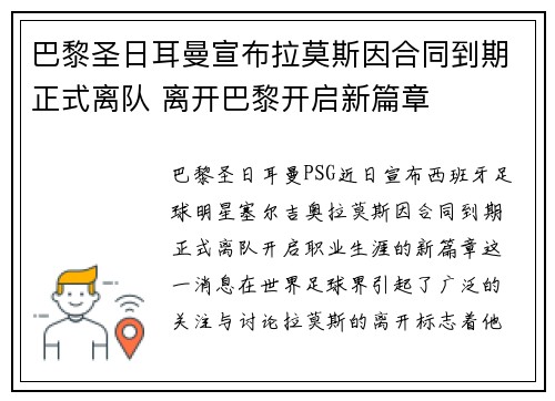 巴黎圣日耳曼宣布拉莫斯因合同到期正式离队 离开巴黎开启新篇章