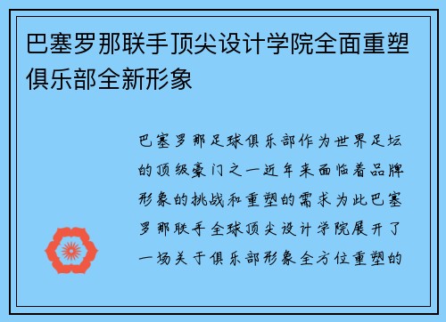 巴塞罗那联手顶尖设计学院全面重塑俱乐部全新形象 巴塞罗那联手顶尖设计学院全面重塑俱乐部全新形象