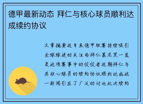 德甲最新动态 拜仁与核心球员顺利达成续约协议 德甲最新动态 拜仁与核心球员顺利达成续约协议
