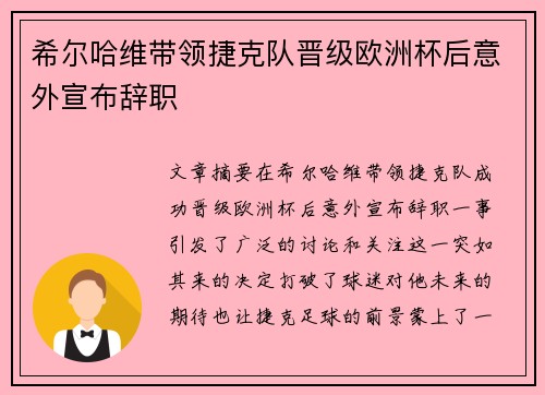 希尔哈维带领捷克队晋级欧洲杯后意外宣布辞职 希尔哈维带领捷克队晋级欧洲杯后意外宣布辞职