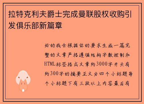 拉特克利夫爵士完成曼联股权收购引发俱乐部新篇章 拉特克利夫爵士完成曼联股权收购引发俱乐部新篇章