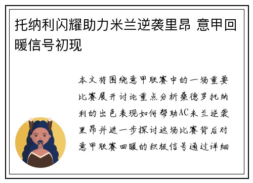 托纳利闪耀助力米兰逆袭里昂 意甲回暖信号初现