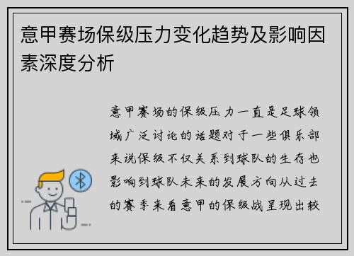 意甲赛场保级压力变化趋势及影响因素深度分析
