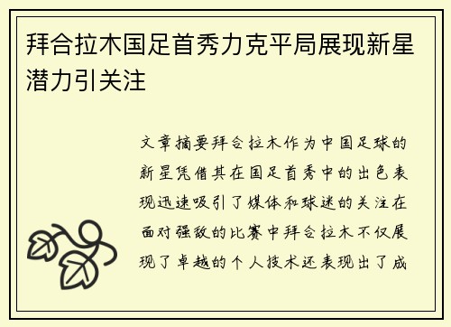 拜合拉木国足首秀力克平局展现新星潜力引关注 拜合拉木国足首秀力克平局展现新星潜力引关注