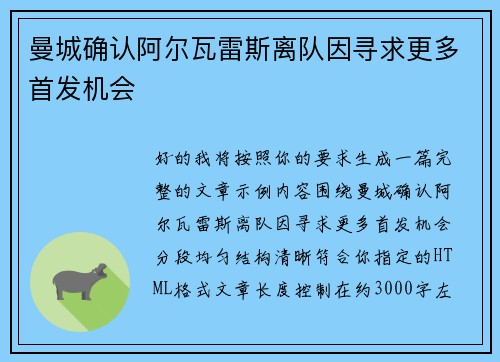曼城确认阿尔瓦雷斯离队因寻求更多首发机会