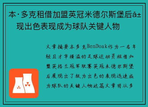 本·多克租借加盟英冠米德尔斯堡后展现出色表现成为球队关键人物