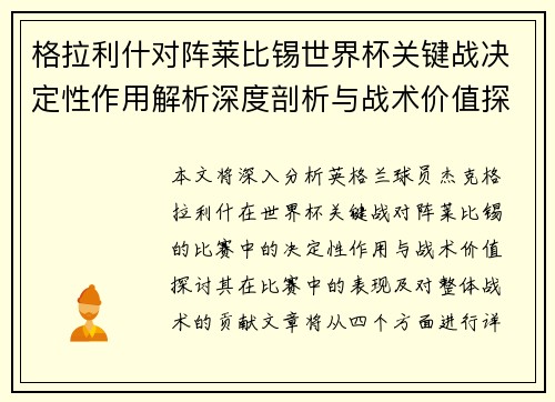 格拉利什对阵莱比锡世界杯关键战决定性作用解析深度剖析与战术价值探讨