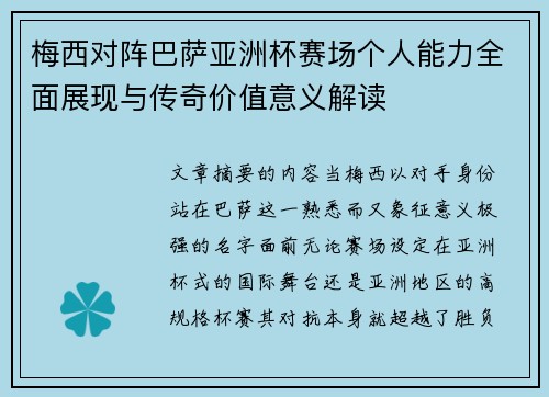 梅西对阵巴萨亚洲杯赛场个人能力全面展现与传奇价值意义解读