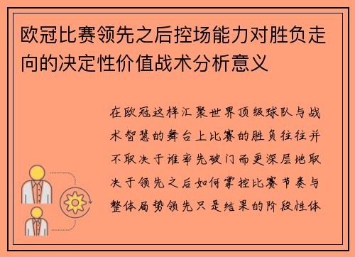 欧冠比赛领先之后控场能力对胜负走向的决定性价值战术分析意义
