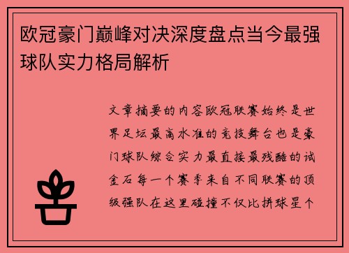 欧冠豪门巅峰对决深度盘点当今最强球队实力格局解析 欧冠豪门巅峰对决深度盘点当今最强球队实力格局解析