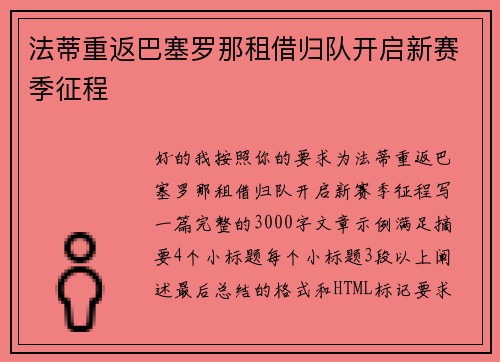 法蒂重返巴塞罗那租借归队开启新赛季征程