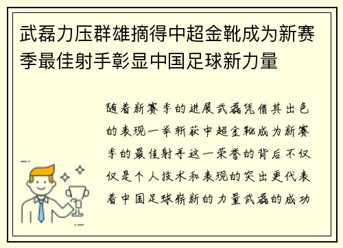 武磊力压群雄摘得中超金靴成为新赛季最佳射手彰显中国足球新力量