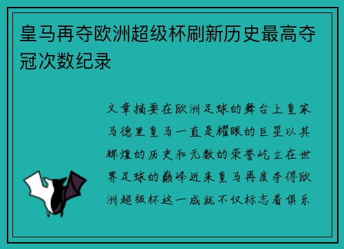 皇马再夺欧洲超级杯刷新历史最高夺冠次数纪录 皇马再夺欧洲超级杯刷新历史最高夺冠次数纪录