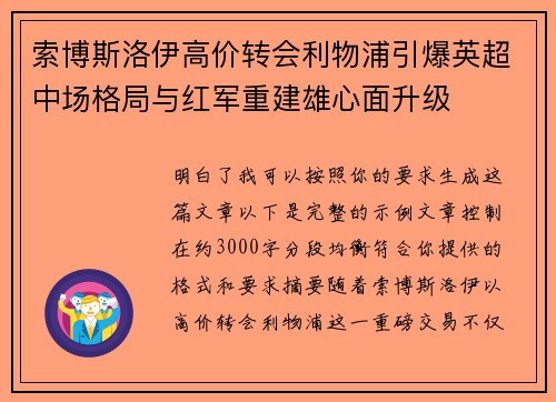 索博斯洛伊高价转会利物浦引爆英超中场格局与红军重建雄心面升级