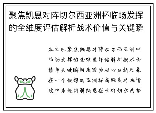 聚焦凯恩对阵切尔西亚洲杯临场发挥的全维度评估解析战术价值与关键瞬间表现