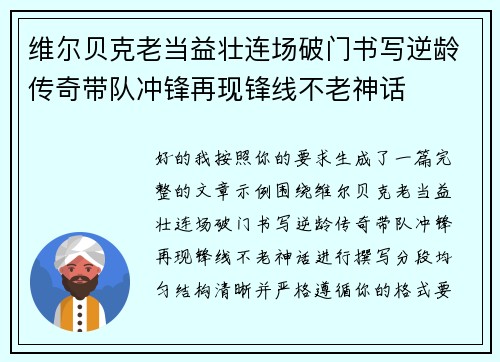 维尔贝克老当益壮连场破门书写逆龄传奇带队冲锋再现锋线不老神话