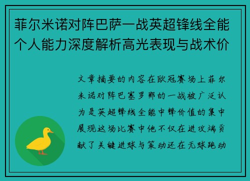菲尔米诺对阵巴萨一战英超锋线全能个人能力深度解析高光表现与战术价值