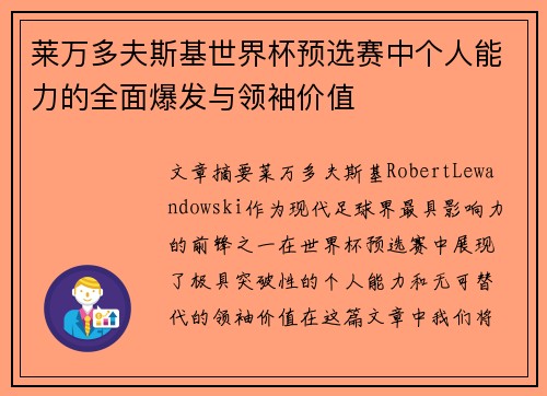 莱万多夫斯基世界杯预选赛中个人能力的全面爆发与领袖价值 莱万多夫斯基世界杯预选赛中个人能力的全面爆发与领袖价值