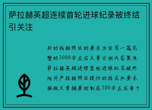 萨拉赫英超连续首轮进球纪录被终结引关注