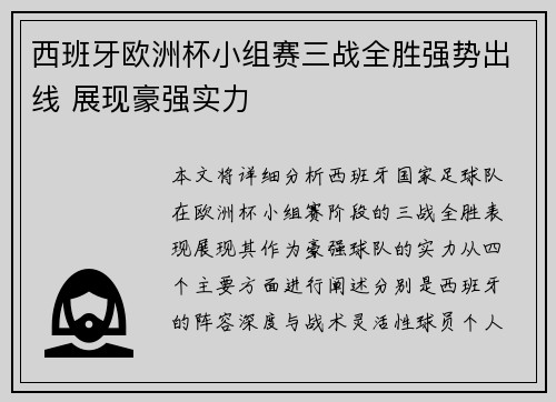 西班牙欧洲杯小组赛三战全胜强势出线 展现豪强实力 西班牙欧洲杯小组赛三战全胜强势出线 展现豪强实力