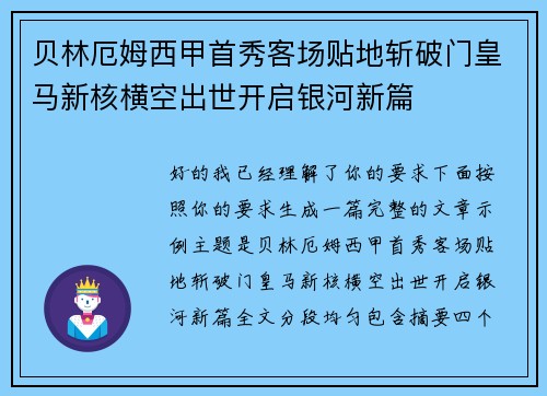 贝林厄姆西甲首秀客场贴地斩破门皇马新核横空出世开启银河新篇 贝林厄姆西甲首秀客场贴地斩破门皇马新核横空出世开启银河新篇
