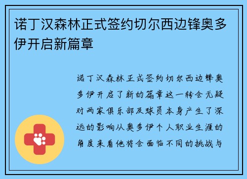 诺丁汉森林正式签约切尔西边锋奥多伊开启新篇章