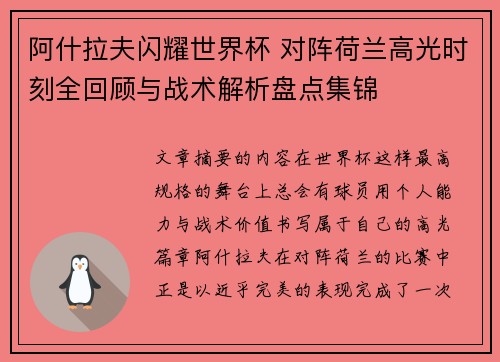 阿什拉夫闪耀世界杯 对阵荷兰高光时刻全回顾与战术解析盘点集锦 阿什拉夫闪耀世界杯 对阵荷兰高光时刻全回顾与战术解析盘点集锦