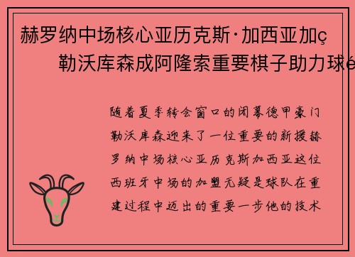 赫罗纳中场核心亚历克斯·加西亚加盟勒沃库森成阿隆索重要棋子助力球队双冠目标 赫罗纳中场核心亚历克斯·加西亚加盟勒沃库森成阿隆索重要棋子助力球队双冠目标