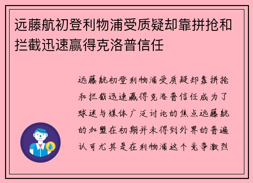 远藤航初登利物浦受质疑却靠拼抢和拦截迅速赢得克洛普信任 远藤航初登利物浦受质疑却靠拼抢和拦截迅速赢得克洛普信任