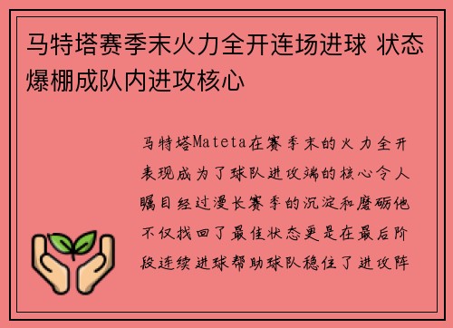 马特塔赛季末火力全开连场进球 状态爆棚成队内进攻核心