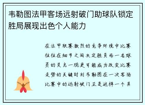 韦勒图法甲客场远射破门助球队锁定胜局展现出色个人能力