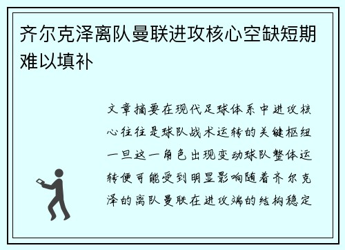 齐尔克泽离队曼联进攻核心空缺短期难以填补 齐尔克泽离队曼联进攻核心空缺短期难以填补