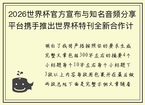 2026世界杯官方宣布与知名音频分享平台携手推出世界杯特刊全新合作计划 2026世界杯官方宣布与知名音频分享平台携手推出世界杯特刊全新合作计划