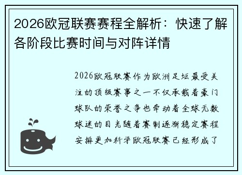 2026欧冠联赛赛程全解析:快速了解各阶段比赛时间与对阵详情 2026欧冠联赛赛程全解析:快速了解各阶段比赛时间与对阵详情
