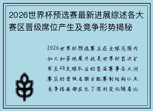 2026世界杯预选赛最新进展综述各大赛区晋级席位产生及竞争形势揭秘 2026世界杯预选赛最新进展综述各大赛区晋级席位产生及竞争形势揭秘