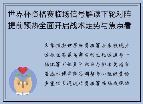 世界杯资格赛临场信号解读下轮对阵提前预热全面开启战术走势与焦点看点