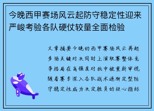 今晚西甲赛场风云起防守稳定性迎来严峻考验各队硬仗较量全面检验