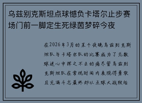 乌兹别克斯坦点球憾负卡塔尔止步赛场门前一脚定生死绿茵梦碎今夜 乌兹别克斯坦点球憾负卡塔尔止步赛场门前一脚定生死绿茵梦碎今夜