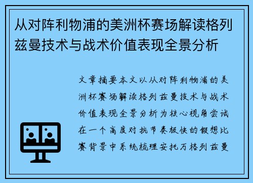从对阵利物浦的美洲杯赛场解读格列兹曼技术与战术价值表现全景分析