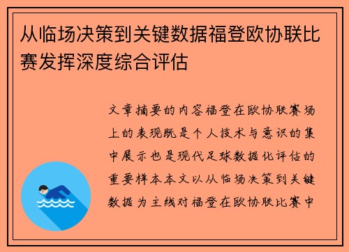 从临场决策到关键数据福登欧协联比赛发挥深度综合评估 从临场决策到关键数据福登欧协联比赛发挥深度综合评估