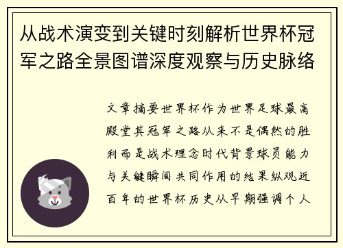 从战术演变到关键时刻解析世界杯冠军之路全景图谱深度观察与历史脉络 从战术演变到关键时刻解析世界杯冠军之路全景图谱深度观察与历史脉络