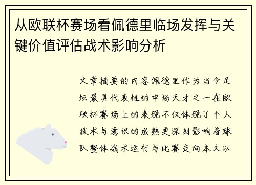 从欧联杯赛场看佩德里临场发挥与关键价值评估战术影响分析 从欧联杯赛场看佩德里临场发挥与关键价值评估战术影响分析