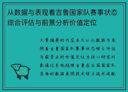 从数据与表现看吉鲁国家队赛事状态综合评估与前景分析价值定位 从数据与表现看吉鲁国家队赛事状态综合评估与前景分析价值定位