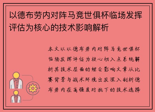 以德布劳内对阵马竞世俱杯临场发挥评估为核心的技术影响解析 以德布劳内对阵马竞世俱杯临场发挥评估为核心的技术影响解析