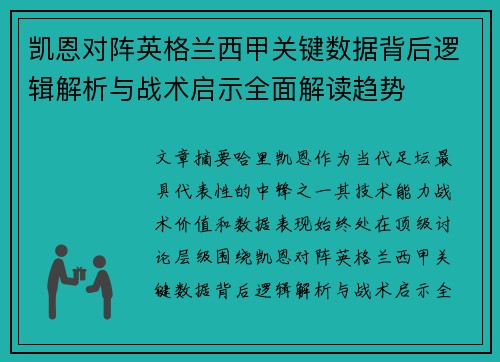 凯恩对阵英格兰西甲关键数据背后逻辑解析与战术启示全面解读趋势